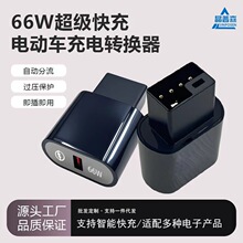 新国标2+2电动车转接头usb手机充电器66w超级快充电瓶车应急闪充