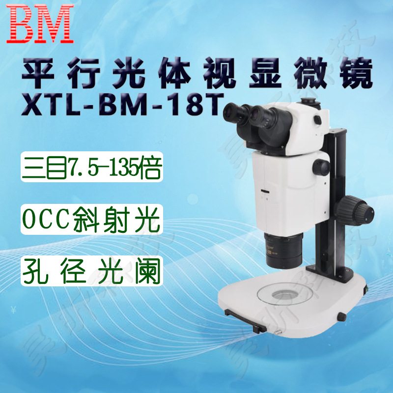 BM彼爱姆平行光体视显微镜XTL-BM-18TD三目7.5-135倍 变倍比1:18
