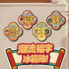 中国风喜庆福字木质冰箱贴创意文创礼品字牌装饰磁吸贴家居
