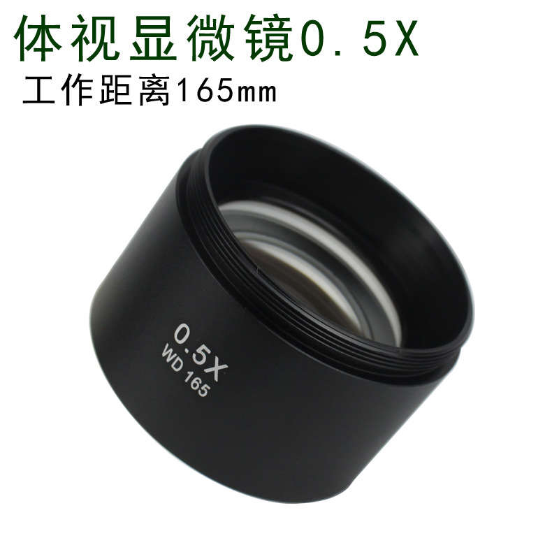 三目体视双目显微镜立体显微镜物镜0.5X倍物镜增倍镜辅助物镜