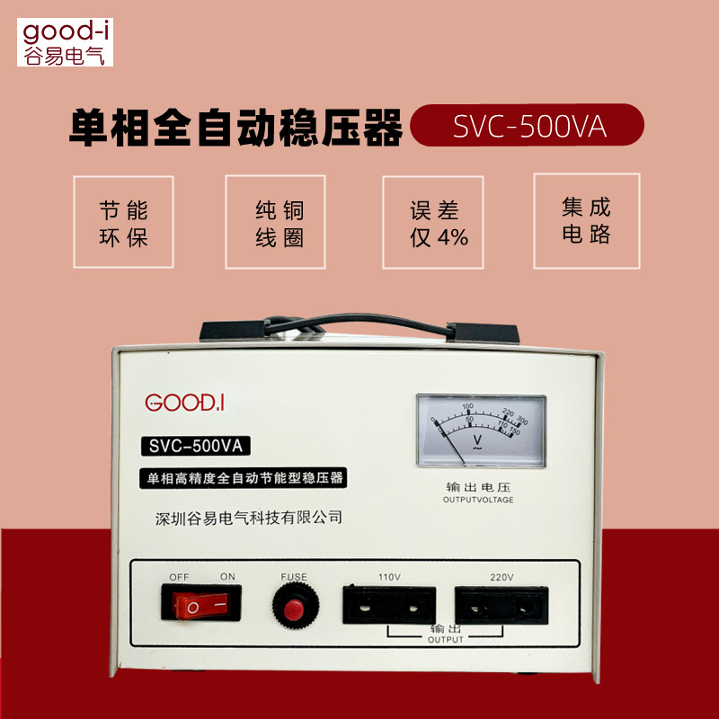 谷易 高精度全自动节能稳压器SVC-500VA双输电压110V220V电压可定