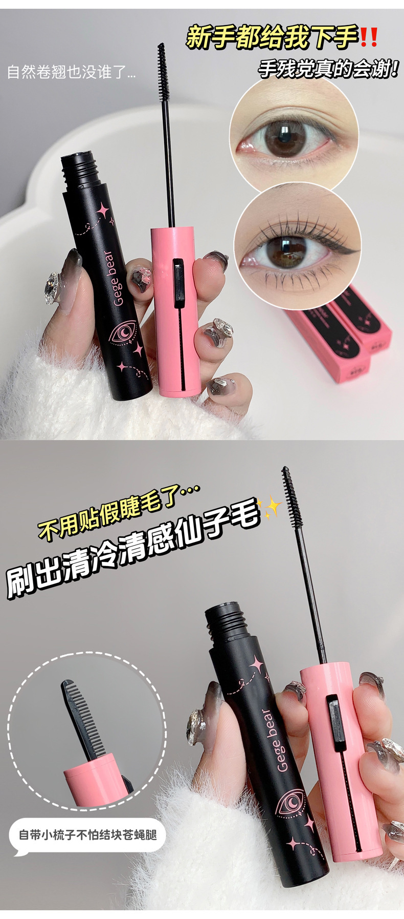 Gege bear Gogo Little Bear Charming and slender Mascara naturally curls up, each strand distinct, waterproof and not prone to smudging Application Scenario