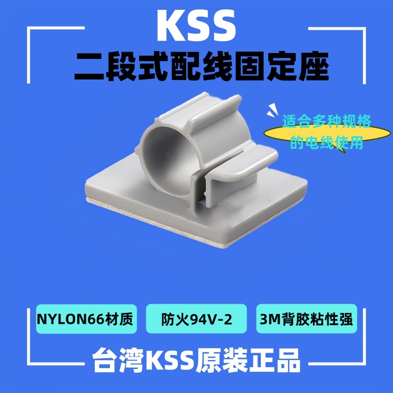 供应KSS二段式粘式配线固定座  插鞘式固定座 TS-0607 PTS-0708