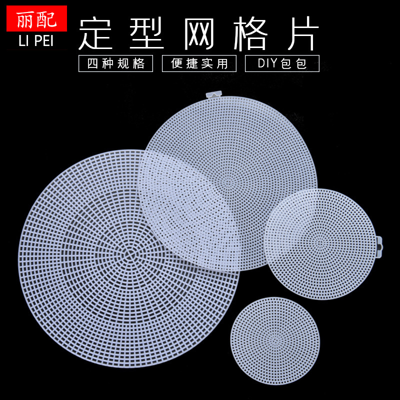 手工毛线包包束口袋水杯套配件钩包网格片圆形塑料固定包底定型片