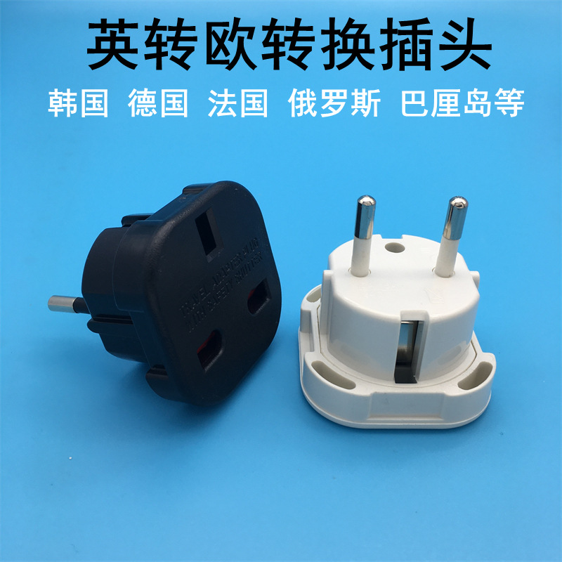 跨境货源9625欧式转英式插头 欧式安全转换插头 适合欧洲地区德标