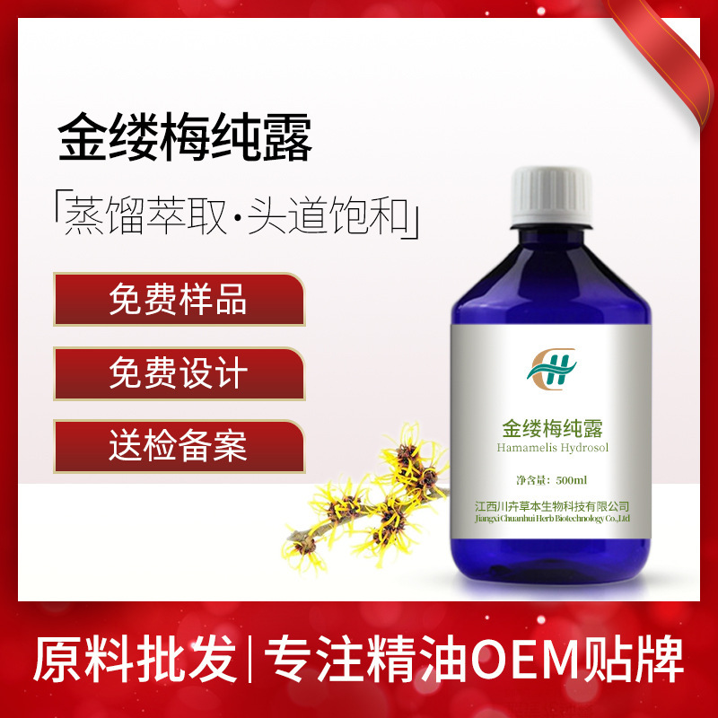 金缕梅纯露头道蒸馏保湿爽肤水化妆水纯露原料1公斤起批 O/EM