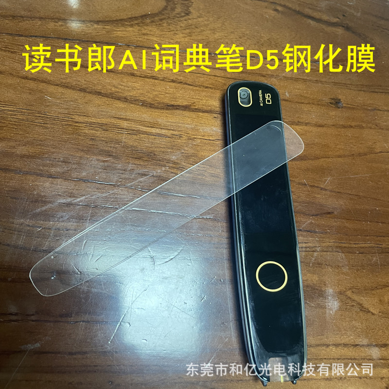 适用读书郎扫读笔D5贴膜d5词典笔保护膜翻译笔屏幕贴膜玻璃材质|ms