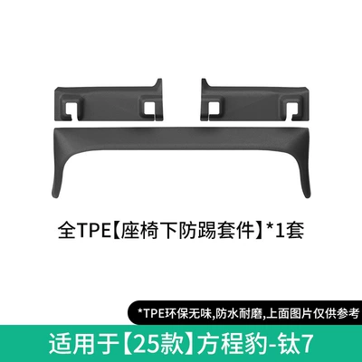 for 2025 Byd Equation Leopard: Modelə uyğun ayaqaltı - 25-titanium-7-seater-under-seat-anti-kick-pad-kits-3-piece-setno-carton