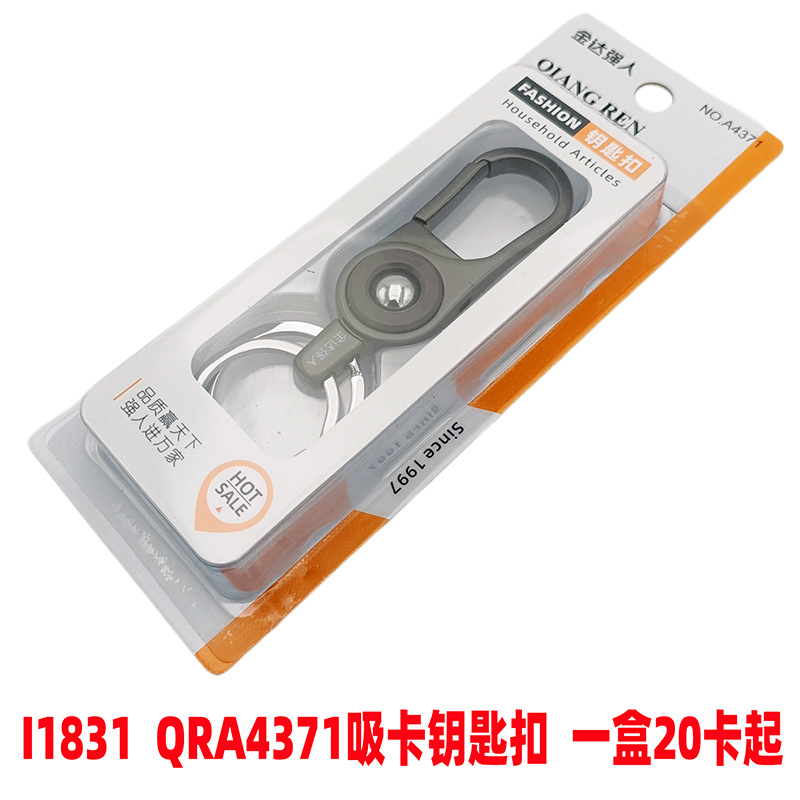 I1831  QRA4371吸卡钥匙扣