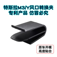 適用特斯拉香薰出風口夾model 3夾子Y車載香水支架轉換器汽車卡扣