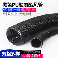 黑色PU聚氨酯风管耐高温伸缩钢丝软管吸尘排风排烟通风波纹1.5mm