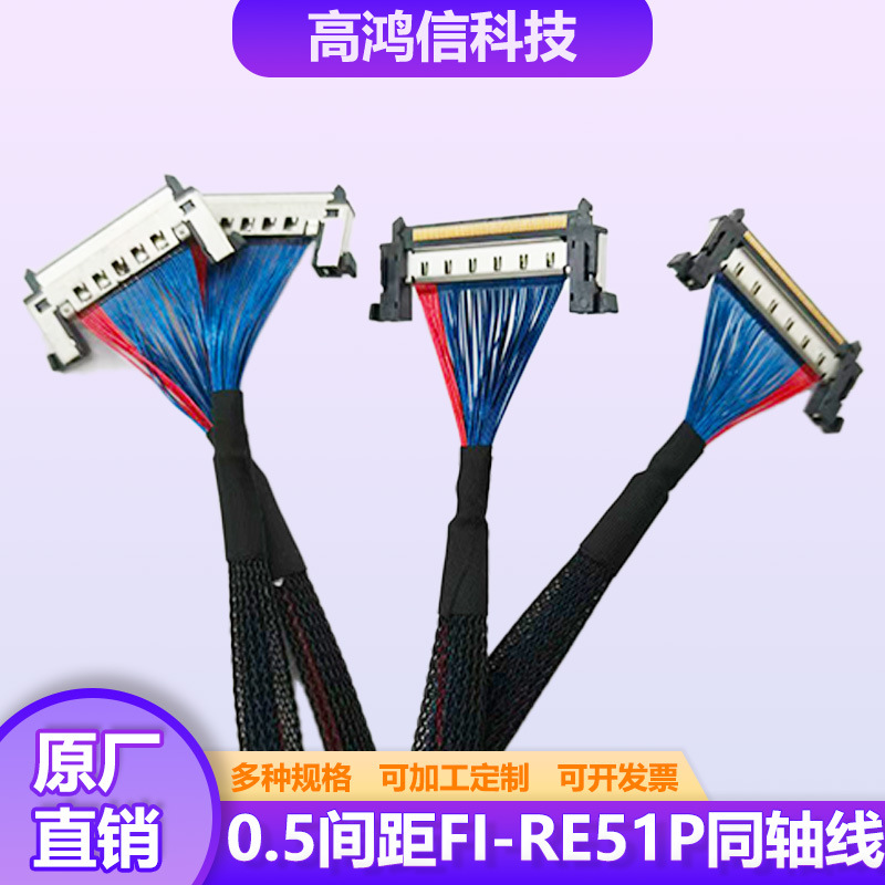 0.5间距FI-RE51P同轴线8K高速/4K信号传输线缆液晶电视广告机屏线