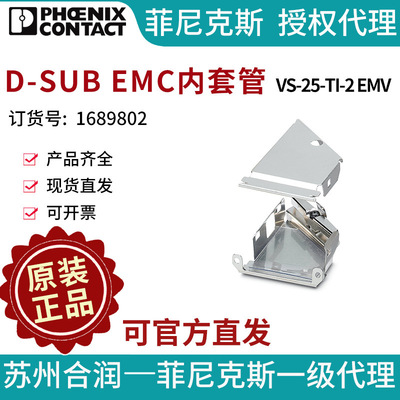 菲尼克斯D-SUB EMC内套管VS-25-TI-2 EMV电气联接德国是PHOENIX C
