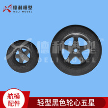 DIY模型飞机轻型黑色轮心五星/六绵轮2个装