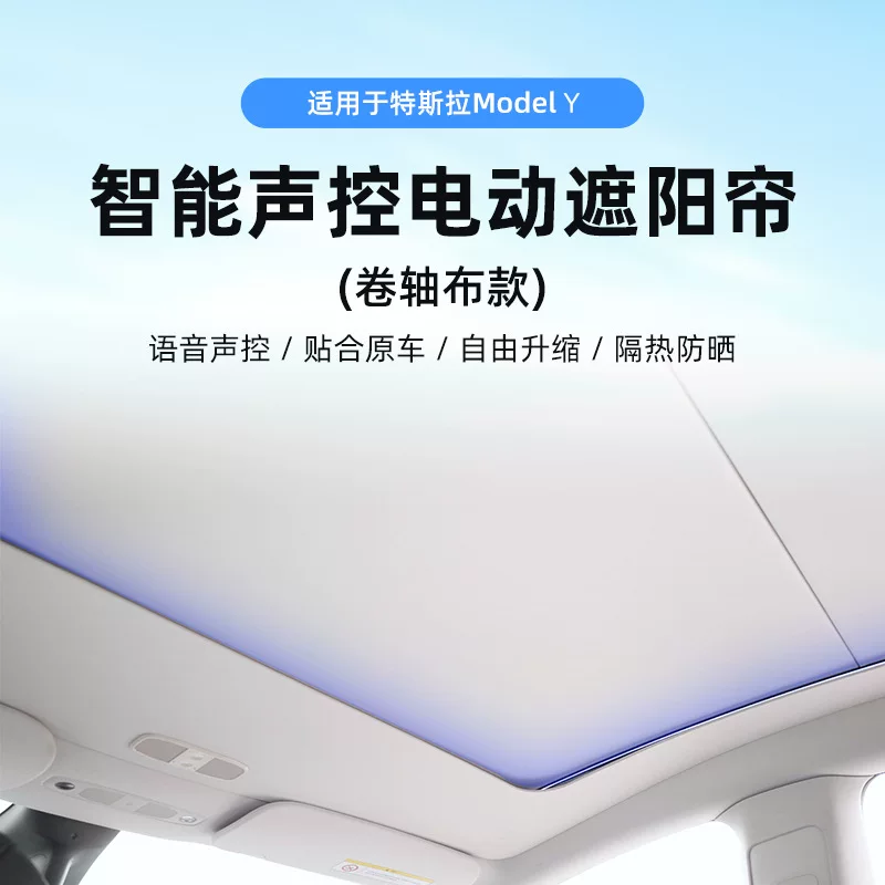 Специальная солнцезащитная шторка для лючка люк Tesla ModelY умная голосовая управляемая электрическая катушка ткань защитный чехол на лето
