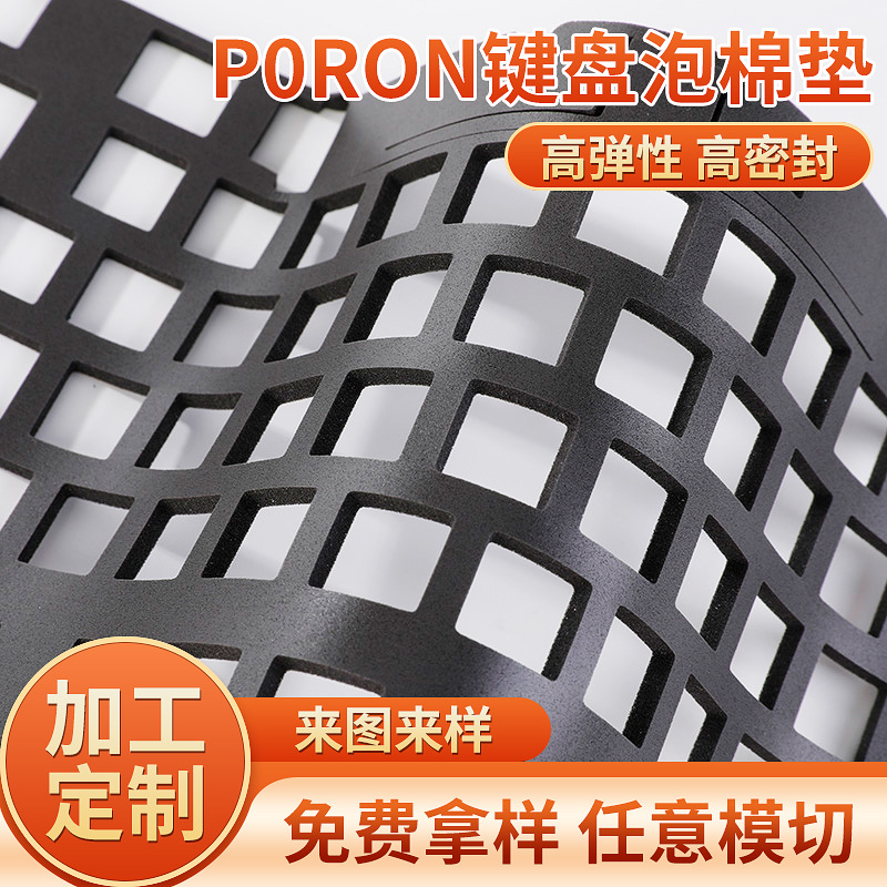 井上Poron键盘消音泡棉机械快回弹磁轴夹心棉垫减震缓冲带背胶