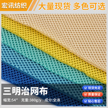 三明治网布 夹层透气网眼布 汽车坐垫床垫箱包鞋材宠物窝面料