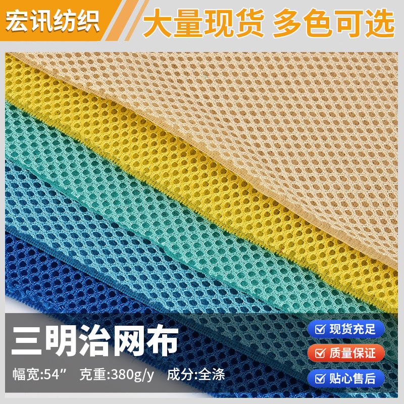 三明治网布 夹层透气网眼布 汽车坐垫床垫箱包鞋材宠物窝面料