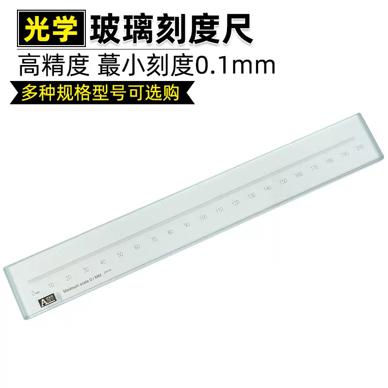 爱测易玻璃线纹尺光学仪器计量校正尺200MM投影仪刻度尺精密