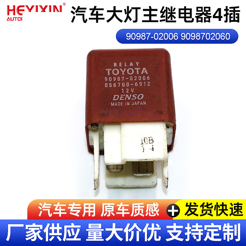 90987-02006适用佳美皇冠汽车大灯全铜主继电器4插9098702006供应