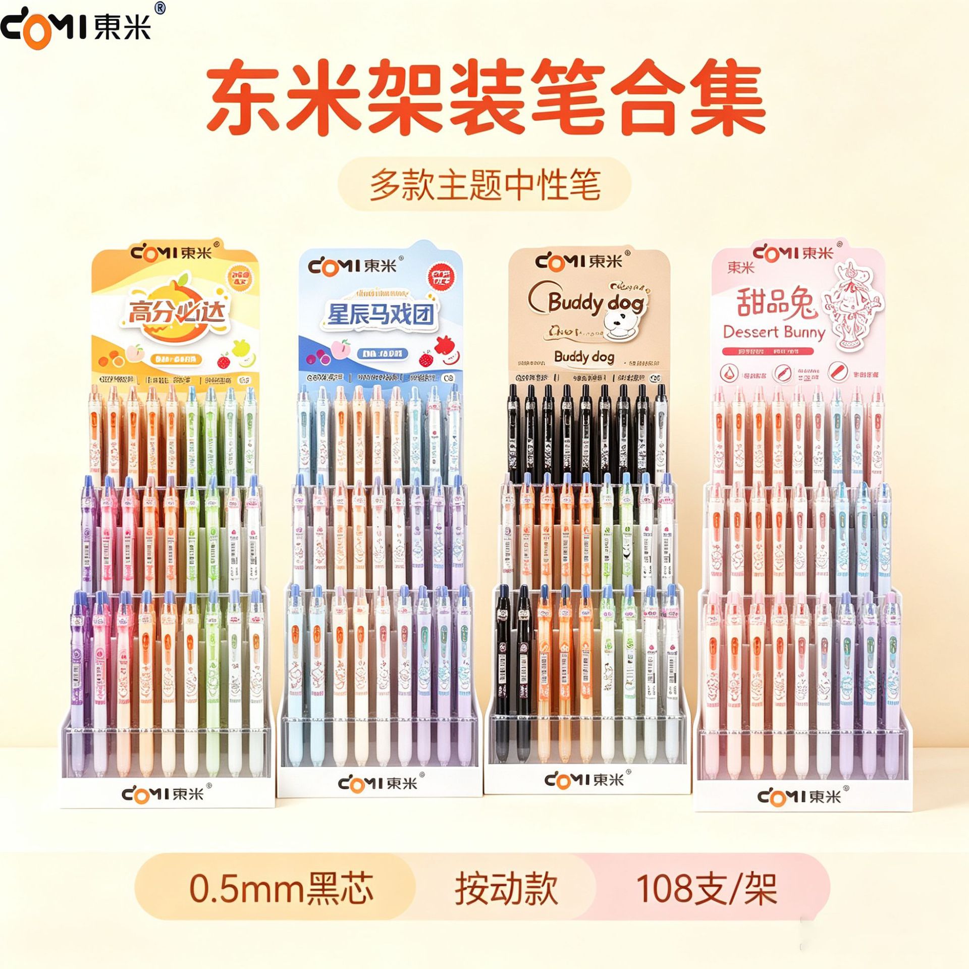 东米全系列按动中性笔架装合集店铺展架装带笔架0.5刷题笔签字笔