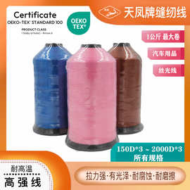 天凤牌高强涤纶线150D~2000D所有规格1公斤丝线流苏箱包串珠等
