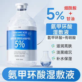 5%氨甲环酸烟酰胺湿敷液精华液改善暗沉提亮肤色改善肌肤厂家直销