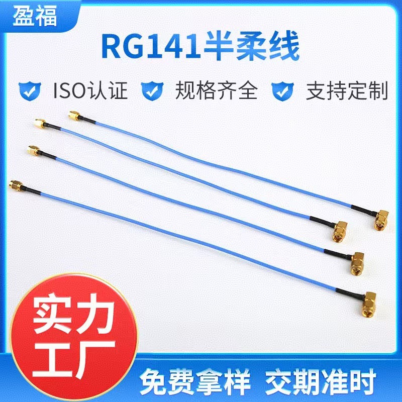 厂家供应RG141半柔线优质 电子元器件 量多优惠