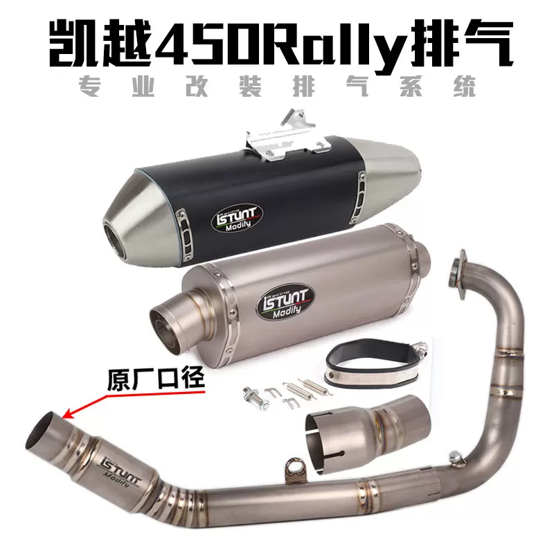 适用于凯越450Rally摩托车改装排气管 凯越450钛合金中段前段烟筒