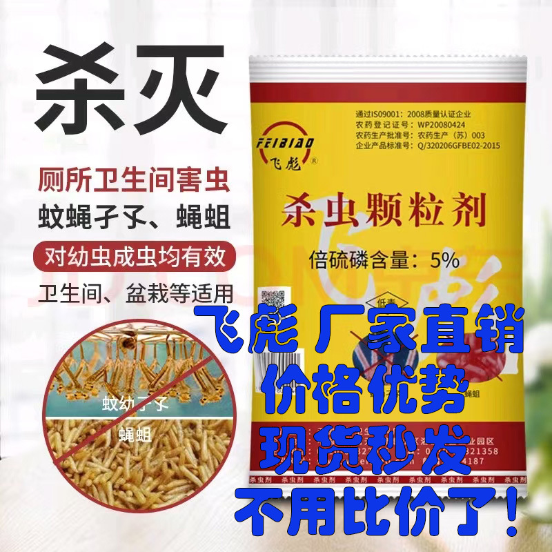 Feibiao 5% Dimethoate Insecticide Granules to Kill Mosquito Larvae, Toilet Odor, Sewer Maggots, Anti-Mosquito, Chikungunya Drug