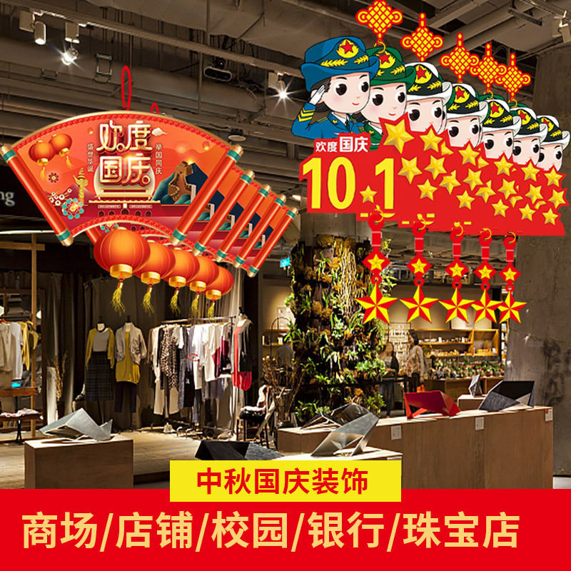 中秋節の国慶節にデパートの店舗シーンを飾る雰囲気のペンダント店内に旗を掲げた創意的な吊り下げ装飾品|undefined