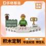 定制手办毕业纪念积木