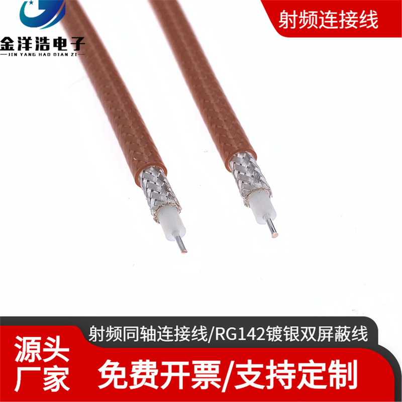 RG142/U双层屏蔽同轴射频线 SFF50-3 50欧姆 RG400 耐高温高压