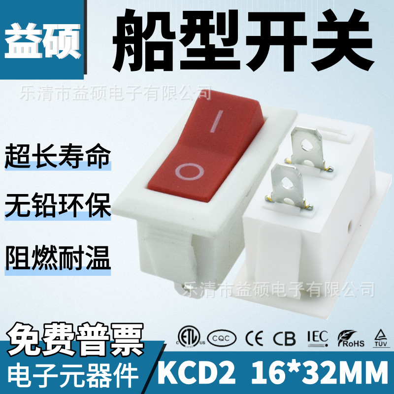 TUV认证船型开关KCD2白壳红盖2脚2档16*32MM绝缘阻燃翘板电源开关