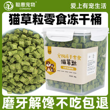 聪惠宠物零食冻干猫草粒鸡肉猫草饼磨牙化毛营养猫咪零食厂家批发