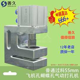 善久高品质蝴蝶孔飞机孔制袋机打孔器短款卡头挂孔胶袋气动打孔机