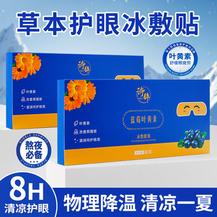 Shici Blueberry Lutein Ice Eye Patch 8 Patches/Box to Save Excessive Eye Use and Relieve Eye Fatigue Ice Eye Mask