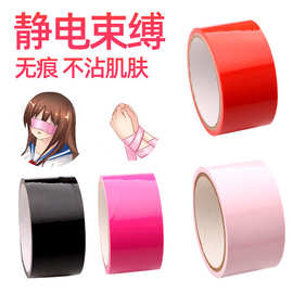 SM捆绑情趣静电胶带男女用调教束缚胶布带夫妻挑逗成人性玩具情趣