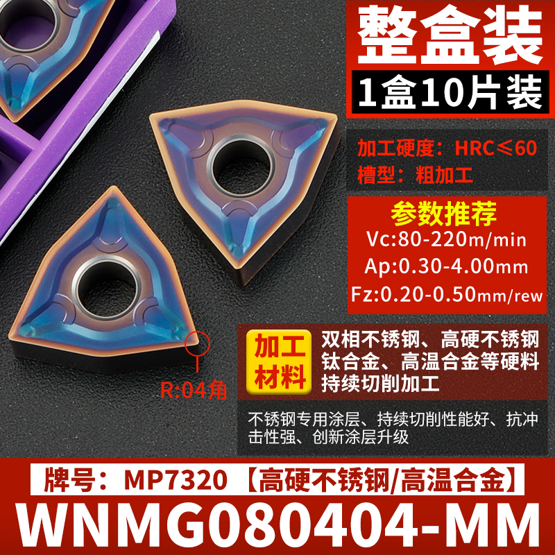 WNMG080404-MM [스테인리스] [티타늄 합금] 1박스 10개입