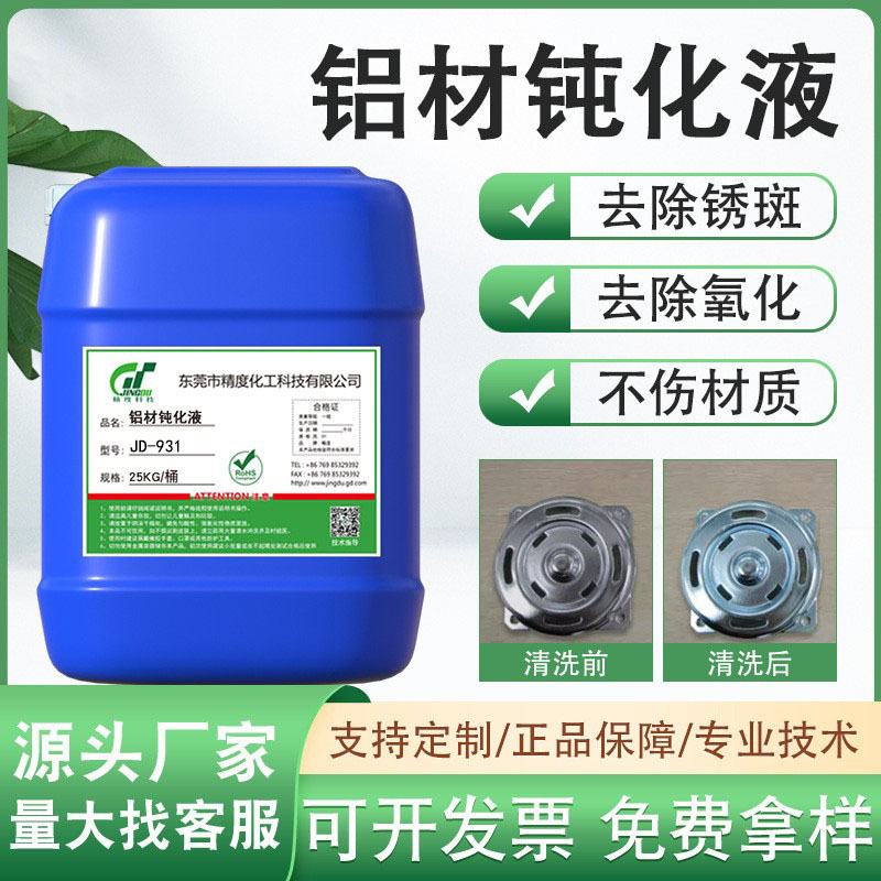 铝材钝化液铝合金钝化液铝材镀膜防氧化剂铝材零件三价铬钝化剂