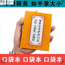 彩色64K口袋本普门品大悲咒金刚经读诵本简体大字拼音常诵佛经