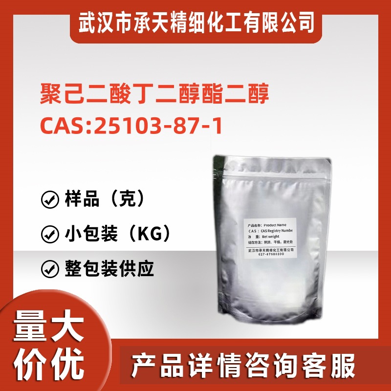 聚(1,4-丁烯己二酸酯)二醇封端 25103-87-1  分子量 厂直供 现货