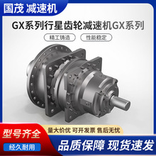 国茂减速机GX系列行星齿轮减速机GX系列扭矩大体积小耐用