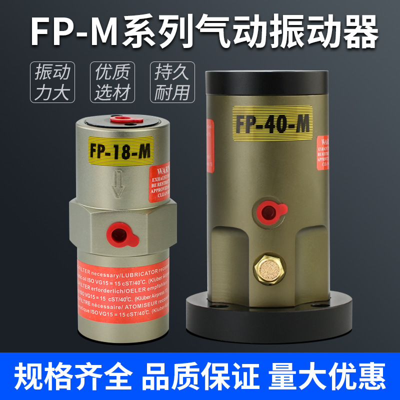 活塞气动振动器震动器FP-12/18/25/35/40/50-M振荡器震荡器气动锤