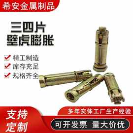 三四片膨胀螺栓 重型三片式壁虎锚栓 M6-M20镀彩锌 内爆膨胀拉爆