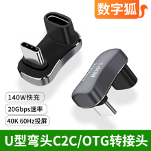 typec公对母转接头全功能USB-C弯头U型口OTG转换器手机平板笔记本