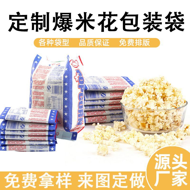 印刷食品级微波爆米花纸袋膨化休闲零食一次性食品纸袋加印logo