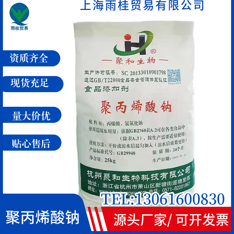 现货供应 食品级聚丙烯酸钠 增稠剂 稳定剂 增筋剂 聚丙烯酸钠