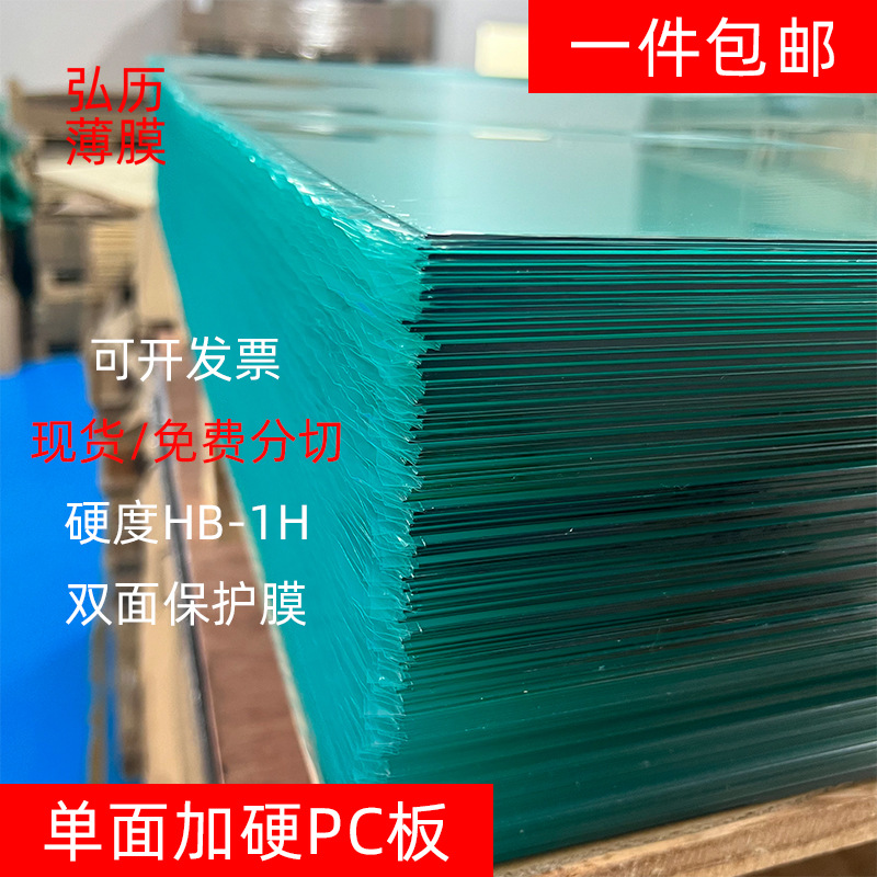 现货透明单面加硬PC板片材双面保护膜光学级透明加硬PC板卷材批发