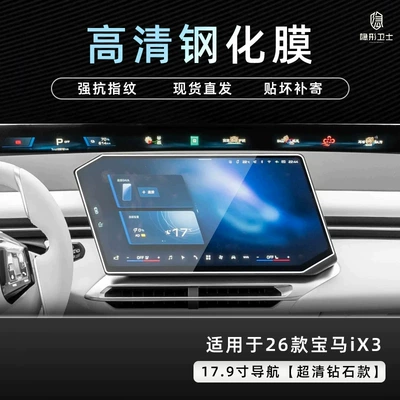 Suitable for 2026 BMW iX3: center console, navigation, instrument panel, and interior display screen protective tempered glass film, car accessories for modification (Car interior film) - 26-bmw-ix3-models-hd-navigation-9k-ultra-clear-explosion-proof-tempered-glass-screen-protector